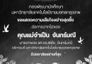 กองพัฒนานักศึกษา ขอแสดงความเสียใจอย่างสุดซึ้ง ต่อการจากไปของคุณแม่จำเป็น จันทร์มณี มารดาของรองศาสตราจารย์ ดร. พิชัย จันทร์มณี อธิการบดี มหาวิทยาลัยเทคโนโลยีราชมงคลกรุงเทพ