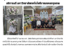 กองพัฒนานักศึกษา ร่วมแสดงความเสียใจต่อการจากไป คุณแม่จำเป็น จันทร์มณี มารดาของ รศ.ดร.พิชัย จันทร์มณีอธิการบดี มหาวิทยาลัยเทคโนโลยีราชมงคลกรุงเทพ